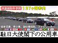 【垣間見えるお国の事情・お国柄】希少車、車齢20年超、ハイパワーセダン、ファミリーカー… 天皇誕生日に皇居に参内した各国駐日大使の公用車の数々