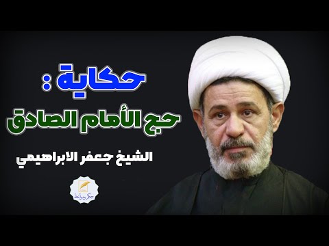 حكاية حج الإمام الصادق الشيخ جعفر الإبراهيمي
