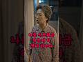 [충격] 연애하는 시어머니 다그치던 며느리의 최후 이 집 팔아서 쉼터 만든다[박감독의 참교육] #shorts