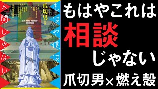 サウナブームがムカつきます。どうすればいいですか？【燃え殻『相談の森』×爪切男『もはや僕は人間じゃない』】『もはや僕は人間じゃない』刊行記念トークイベント