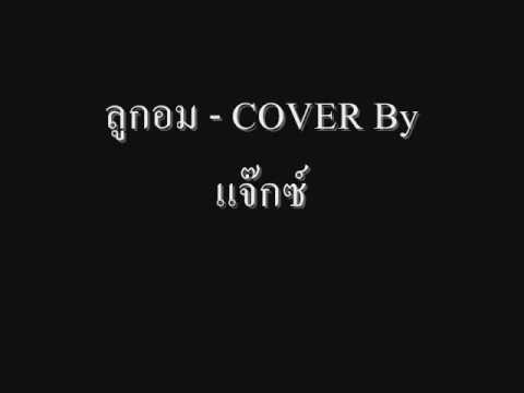ลูกอม - COVER By แจ๊กซ์