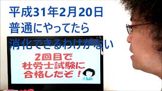 社労士試験 普通にやってたら消化できるわけがない