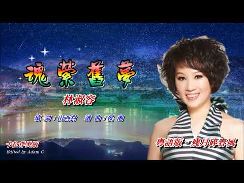 魂縈舊夢 〈華語〉林淑容〈卡拉伴奏版〉