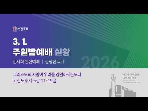 주일밤예배실황 2026-03-01 | 경향교회