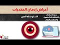 لا للمخدرات فيديو توعوي للتحذير عن مخاطر المخدرات جامعة الأصالة 