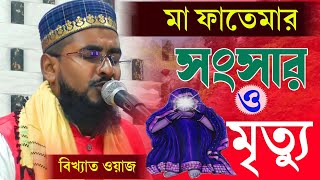 মা ফাতেমার সংসার ও মৃত্যুর ঘটনা // বিখ্যাত সেরা ওয়াজ,Maulana Bilal Hussain New Waz,বাংলার সেরা জলসা