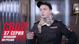 Свои | 2 сезон | 37 серия | Эвтаназия по-русски