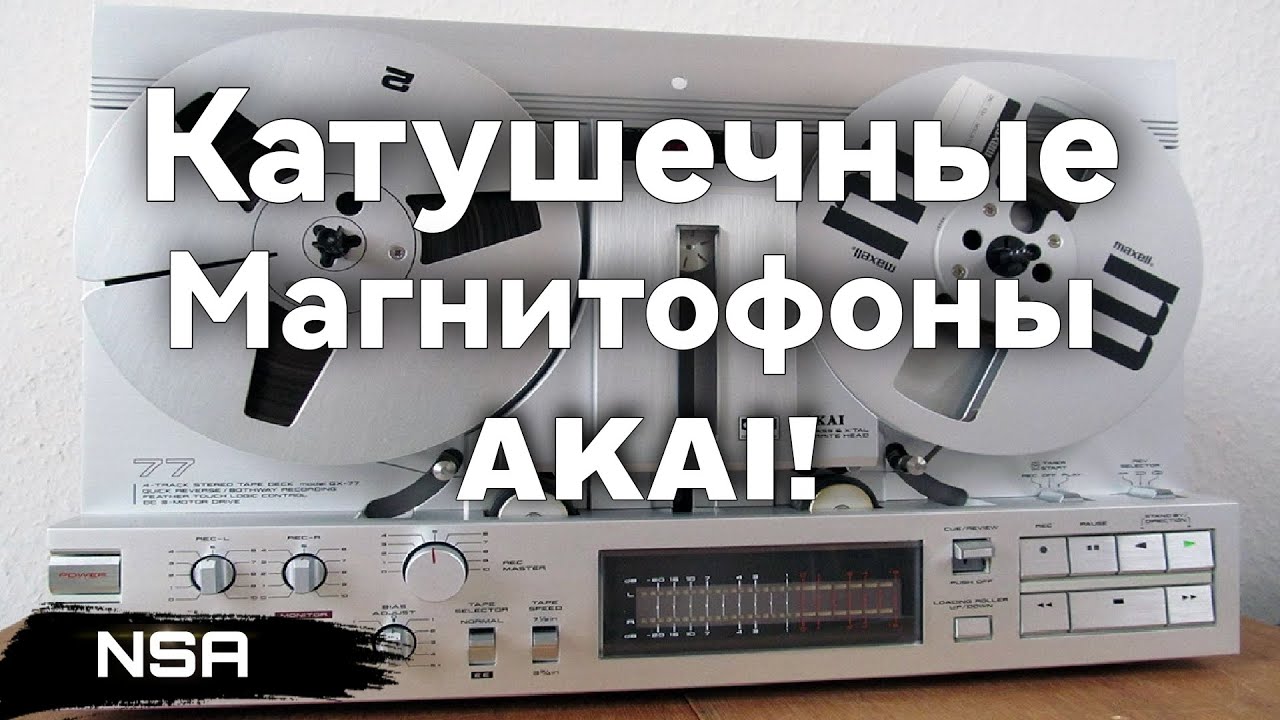 Катушечные магнитофоны AKAI ! Легендарные модели Легендарного бренда!
