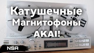 AKAI reeltoreel tape recorders! Legendary models of the Legendary brand!