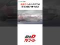 【頭文字・mfゴースト】後継車種に一言物申す！#anime#manga#車 #initiald #イニシャルd #頭文字d #drift #mfゴースト #mfg #jdm #shorts #car