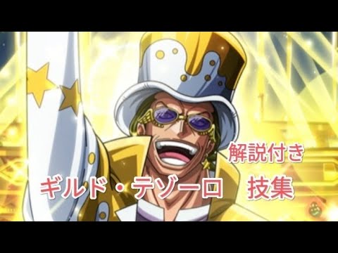 ワンピース ギルド・テゾーロ 技集（ONE PIECE FILM GOLD）（解説付き 