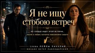 💔 Я не ищу с тобою встреч | Пронзительная песня о любви, которую невозможно забыть| Лейла Пачулия screenshot 3