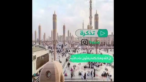 ( ان الله وملائكته يصلون على النبي ) بصوت القارئ   احمد العبيد