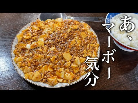 誰でも簡単にお店の味作れます！絶対に失敗しない【麻婆豆腐】の作り方。