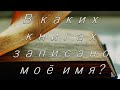 "В каких книгах записано моё имя?" Камке Фёдор