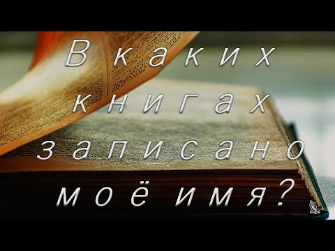 Видео: Името ми записано ли е в Книгата на живота на агнетата?