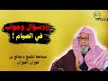 70 سؤال وجواب في الصيام الشيخ د صالح الفوزان 