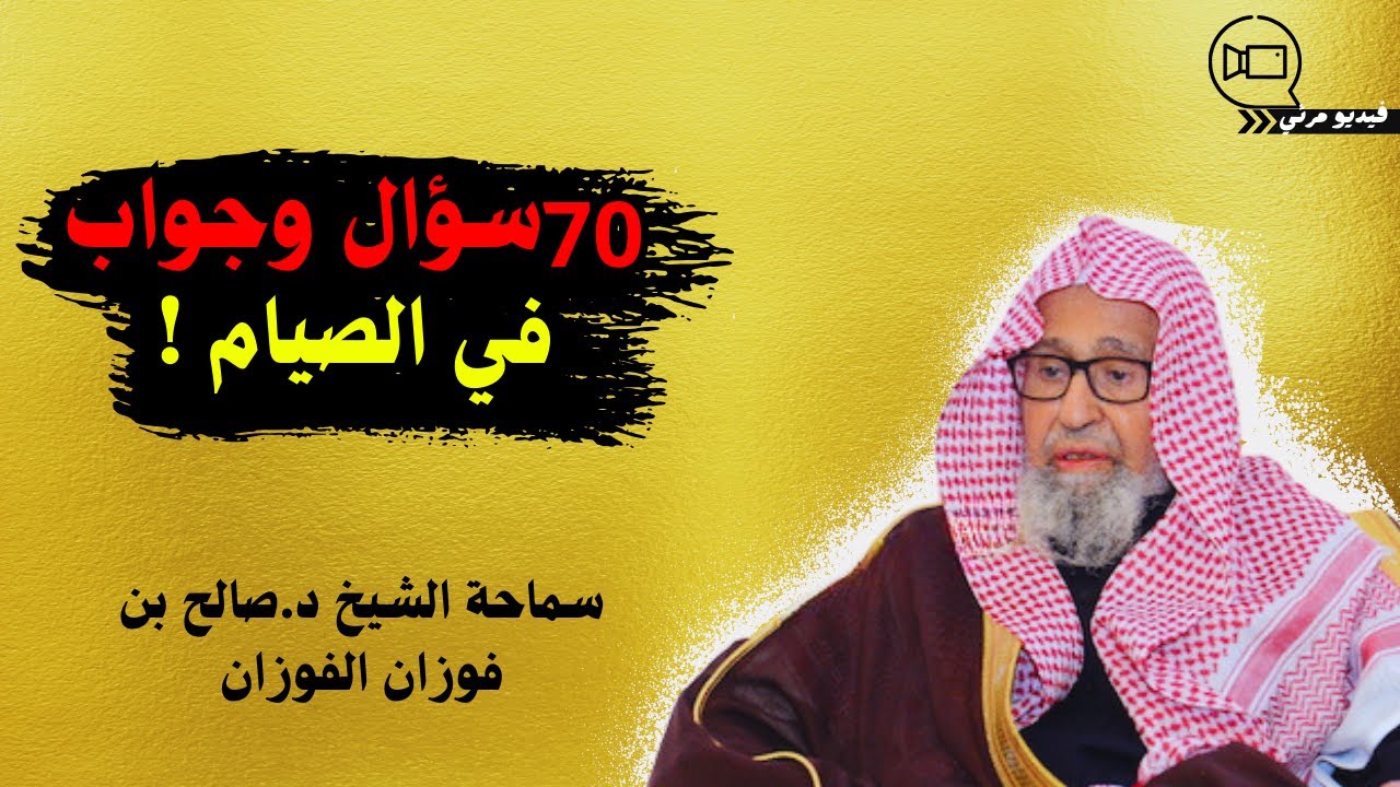 70 سؤال وجواب في الصيام! | الشيخ د. صالح الفوزان
