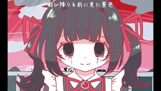 【UTAUカバー+音源配布】飛び降りる前に見た景色【眠音ぱみる単独音】
