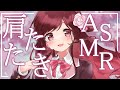 【ASMR/3dio】幼馴染が肩たたきしてくれる【Vtuber乙葉ちはね】