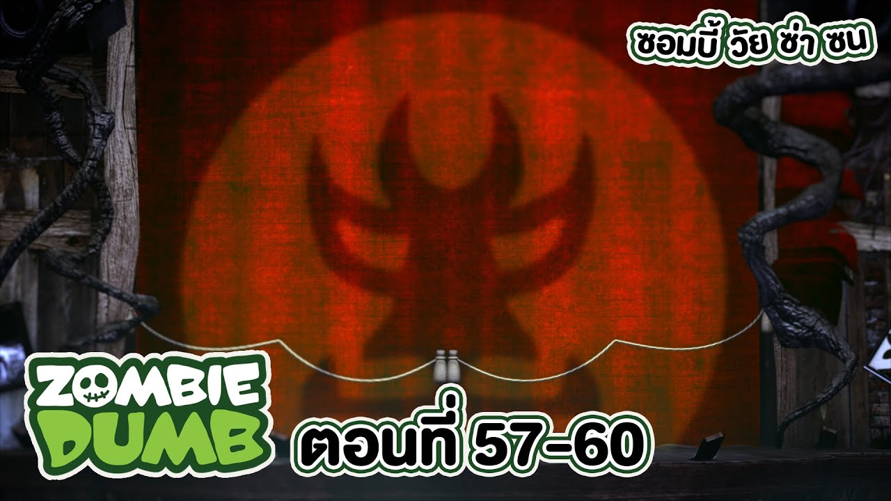 Zombie Dumb (ซอมบี้ วัย ซ่า ซน) l ตอน 57-60