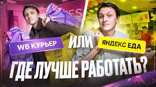 Wb Доставка или Яндекс Еда -  Где лучше Работать Курьером?