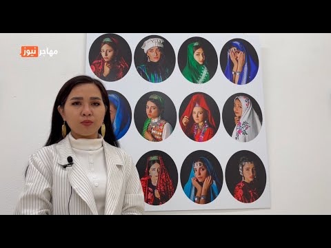زیبایی زنان افغان نمایشگاه عکاسی فاطمه حسینی در پاریس 