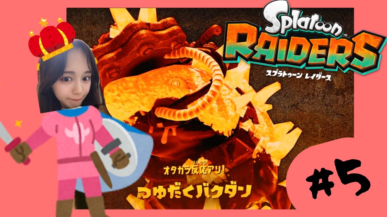 【ゲーム実況】異世界転生した無双系主人公の気持ちになった日。（＃５）『スプラトゥーンレイダース』