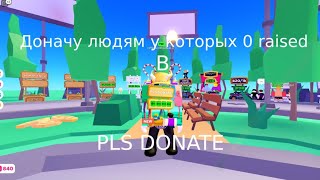 Доначу Людям У Которых 0 Raised В Pls Donate