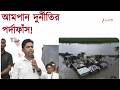 TMC News | আমপানে বিরাট দুর্নীতির পর্দাফাঁস! | Zee 24 Ghanta