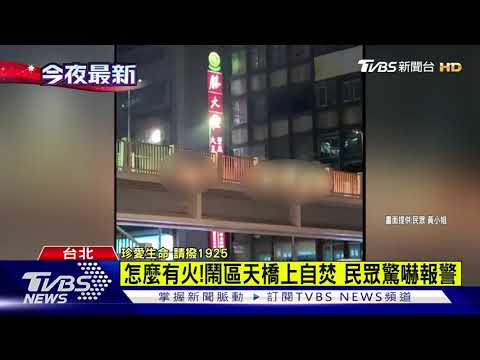監察院旁天橋 男突自焚成火球命危送醫