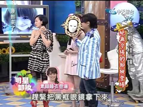 康熙來了20100415(7)白白卸妝完像將軍.S急忙報戰情.rmvb