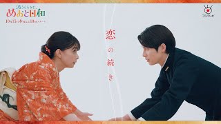 【ハートフル・昭和ラブコメ】新木曜劇場『波うららかに、めおと日和』ティザー映像解禁!10月15日木曜よる10時スタート!!