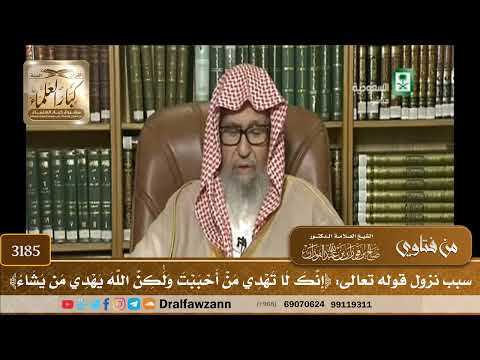 [3185] سبب نزول قوله تعالى: ﴿إنك لا تهدي من أحببت ولكن الله يهدي من يشاء﴾ - صالح الفوزان