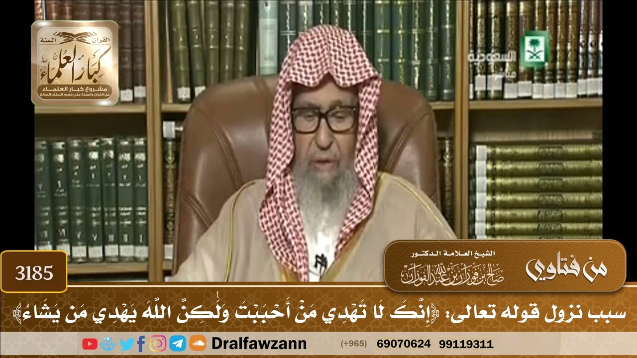 [3185] سبب نزول قوله تعالى: ﴿إنك لا تهدي من أحببت ولكن الله يهدي من يشاء﴾ - صالح الفوزان