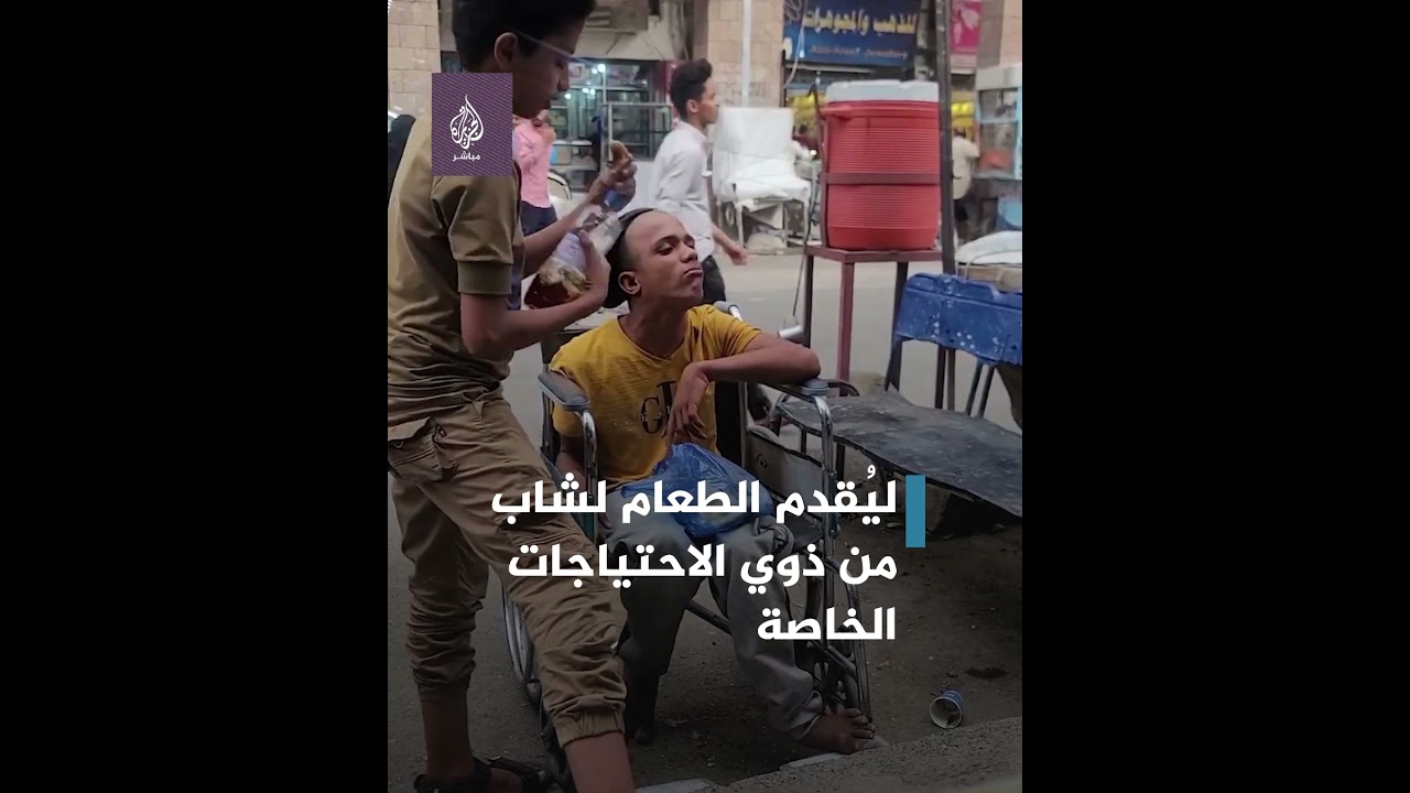 في لفتة إنسانية🥹💖طفل يمني يأخذ استراحة من عمله ليطعم شابًا من ذوي الاحتياجات الخاصة