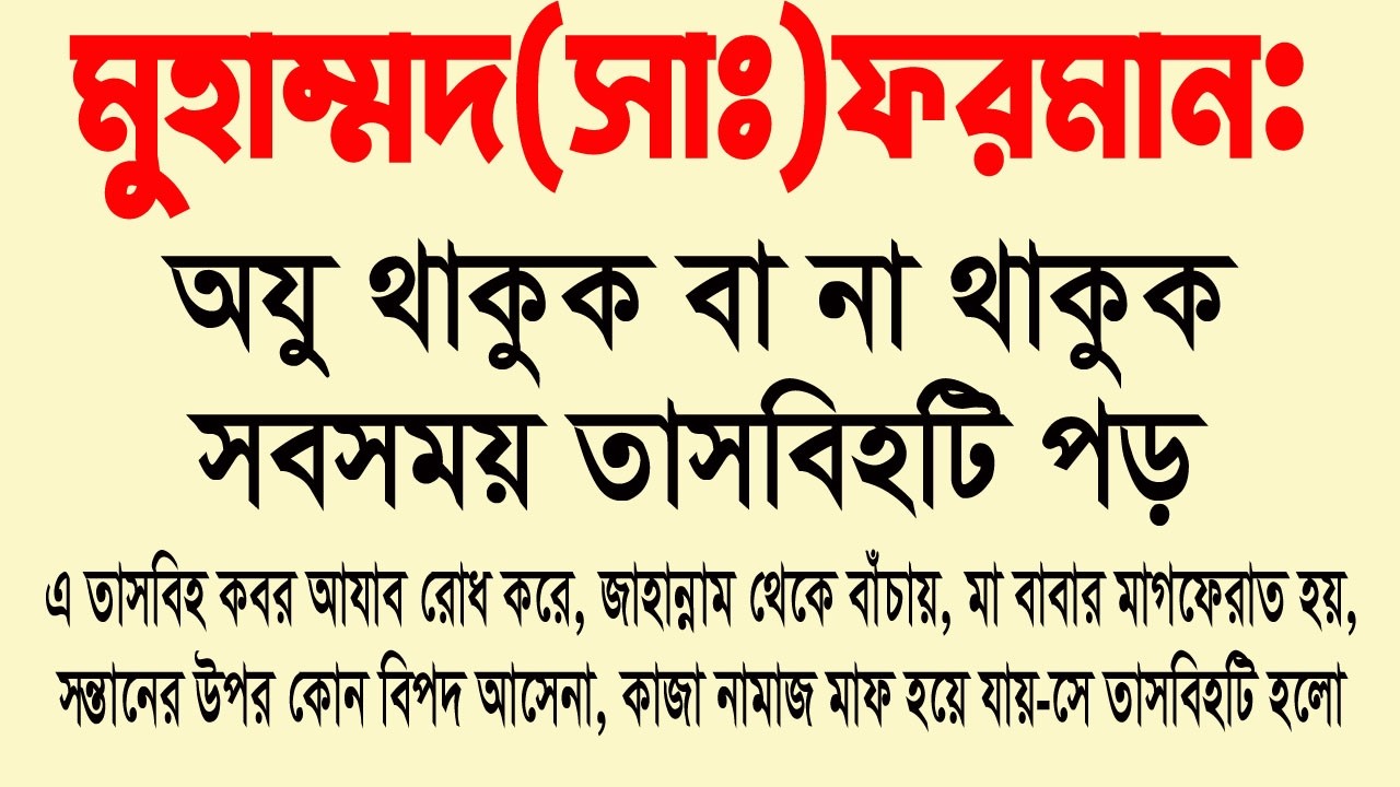 অযু থাকুক বা না থাকুক নবী (সাঃ) বলেছেন এই তাসবিহটি সব সময় পড়া যাবে। নববী পাওয়ারফুল ওজিফা