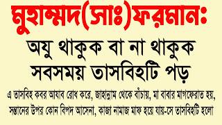 অযু থাকুক বা না থাকুক নবী (সাঃ) বলেছেন এই তাসবিহটি সব সময় পড়া যাবে। নববী পাওয়ারফুল ওজিফা screenshot 1