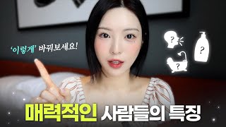 매력적인 사람들의 ‘공통적인 특징’