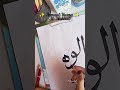 99 Name of Allah 'Al-Wahhab' , Using double pencil ✨❤️#calligraphy #art #shorts#ytshorts #viral