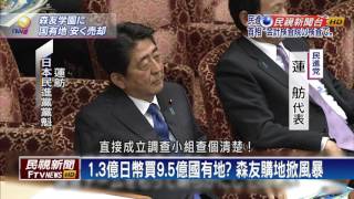 【民視全球新聞】森友購地風暴 安倍連任變數