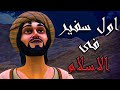 قصـه اول سفيـر فـى الاسـلام فيلـم مصعـب بـن عميـر كـامـل