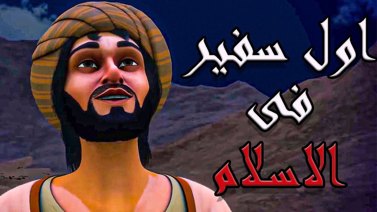 قصـه اول سفيـر فـى الاسـلام ✨ فيلـم مصعـب بـن عميـر كـامـل