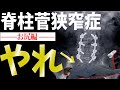 【脊柱菅狭窄症】間欠性跛行が治った人が共通してやってるトレーニングはコレ！
