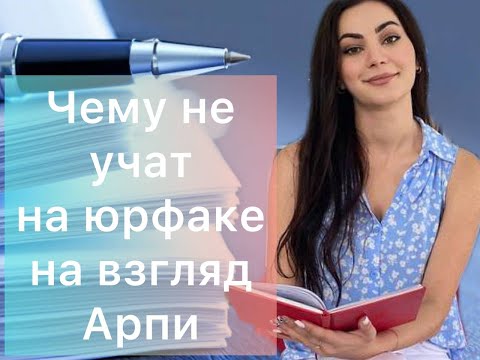 Чему не учат на юрфаке на взгляд выпускницы юрфака.