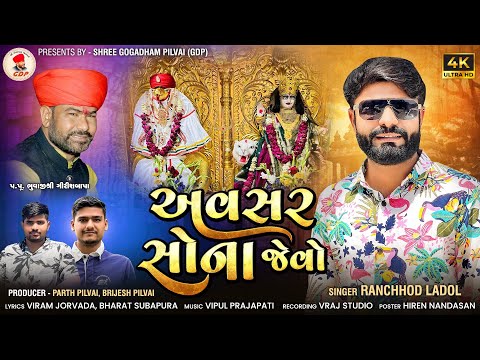 અવસર સોના જેવો | AVSAR SONA JEVO | NEW GOGA SIKOTAR VIDEO SONG | DEVOTIONAL SONG | RANCHHOD LADOL