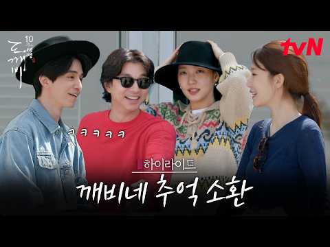 얼굴만 마주쳐도 웃음 터지는🤣 10년 찐친 케미💕 #highlight #유료광고포함 #20tvN #도깨비10주년여행 EP.2