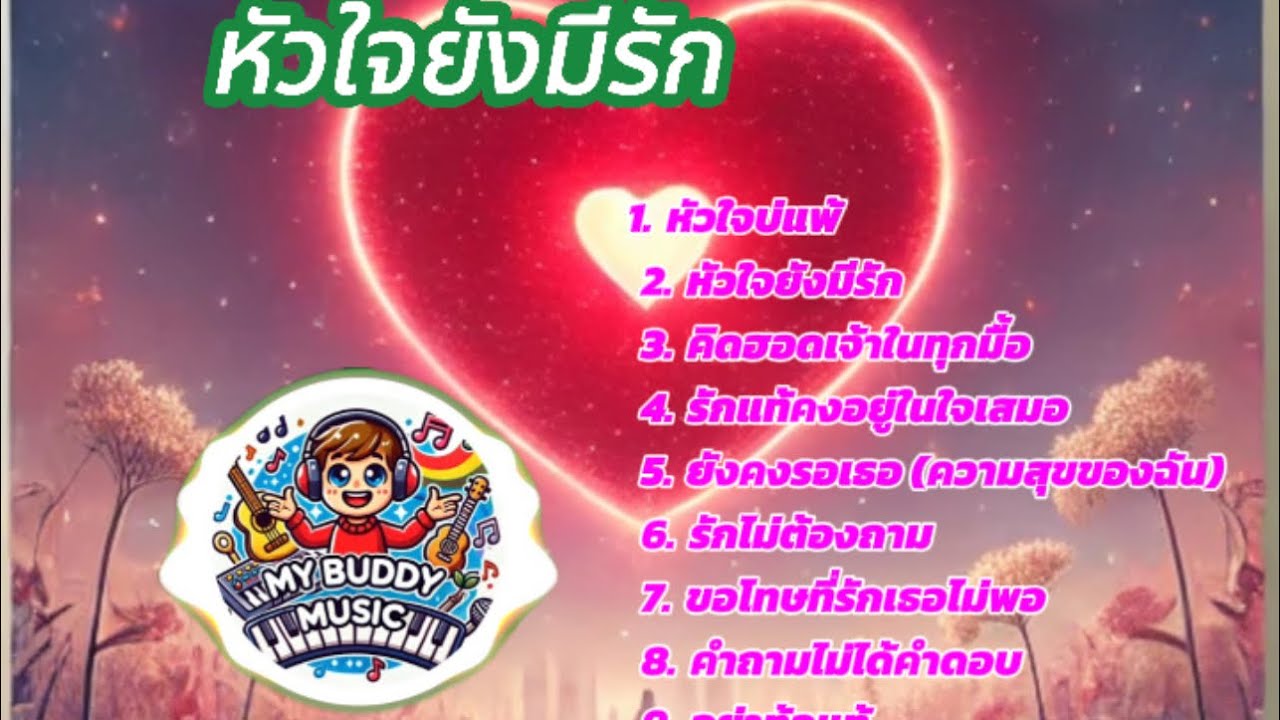 รวมเพลง“หัวใจยังมีรัก” -My Buddy Music 🎸 - YouTube