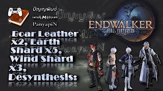 Boar Leather x2, Earth Shard x5, Wind Shard x3, Desynthesis: | Final Fantasy XIV