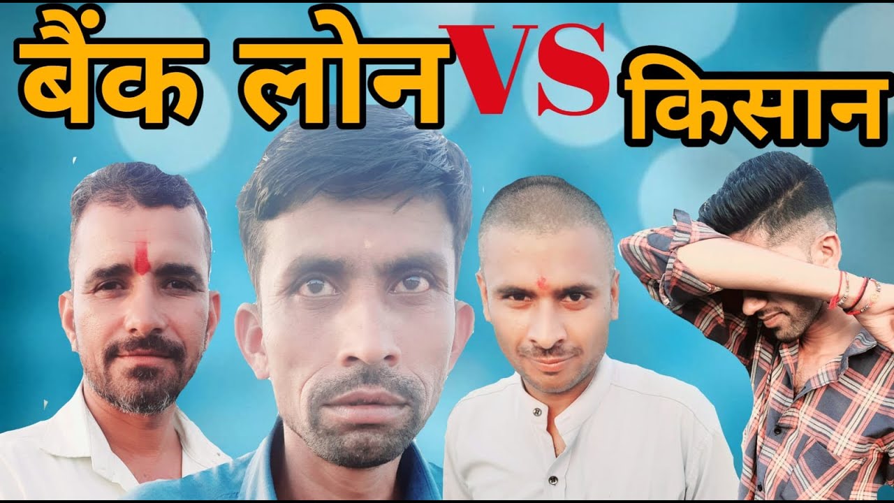 बैंक लोन और किसान। किसान और लोन। देशी कॉमेडी। मालवी कॉमेडी। कॉमेडी वीडियो।#desi #rj35 #malvi